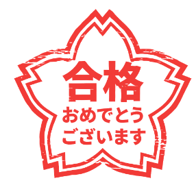 合格おめでとうございます